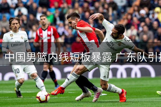 中国男篮内线短板暴露 广东队引援胡金秋势在必行