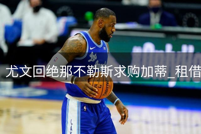 尤文回绝那不勒斯求购加蒂 租借附加买断条款遭拒