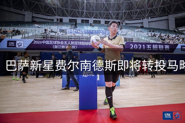 巴萨新星费尔南德斯即将转投马略卡 未来转会分成保留