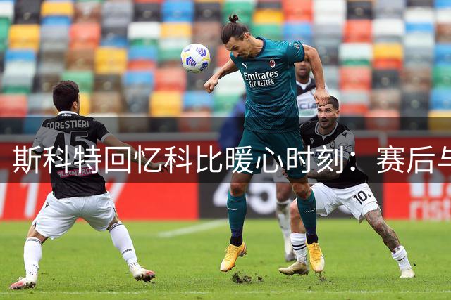 斯科特回忆科比暖心时刻：赛后与小球迷长谈忘记采访