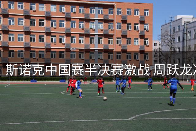 斯诺克中国赛半决赛激战 周跃龙决胜局惜败泰国名将
