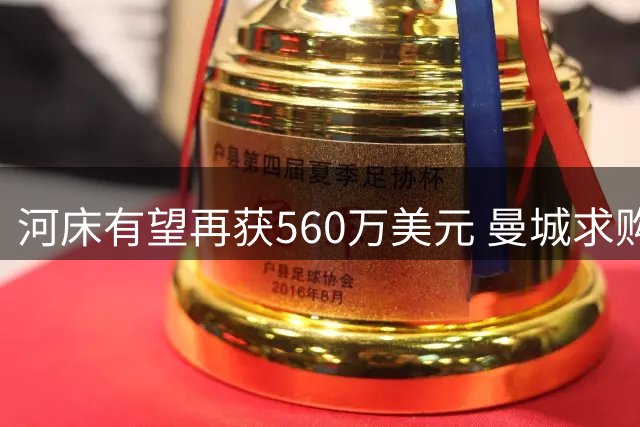 河床有望再获560万美元 曼城求购恩佐将激活青训分成