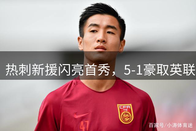 热刺新援闪亮首秀，5-1豪取英联杯晋级