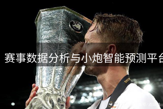 赛事数据分析与小炮智能预测平台功能介绍