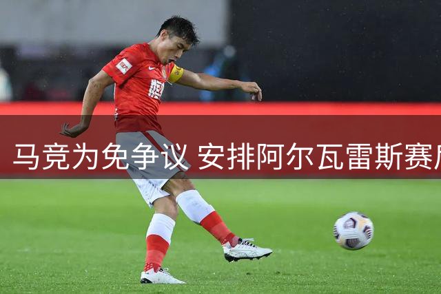 马竞为免争议 安排阿尔瓦雷斯赛后提前退场