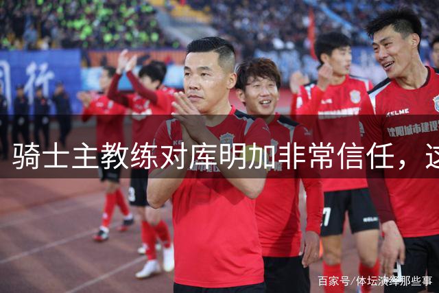 骑士主教练对库明加非常信任，这是雄鹿和湖人所不具备的优势？